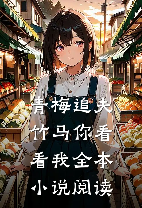 青梅追夫，竹马你看看我全本小说阅读