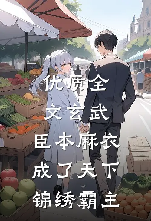 优质全文玄武：臣本麻衣，成了天下锦绣霸主