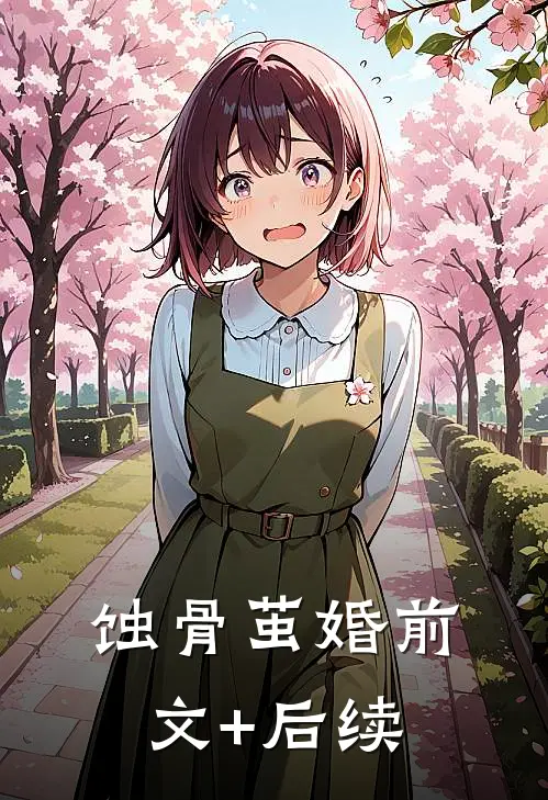 蚀骨茧婚前文+后续