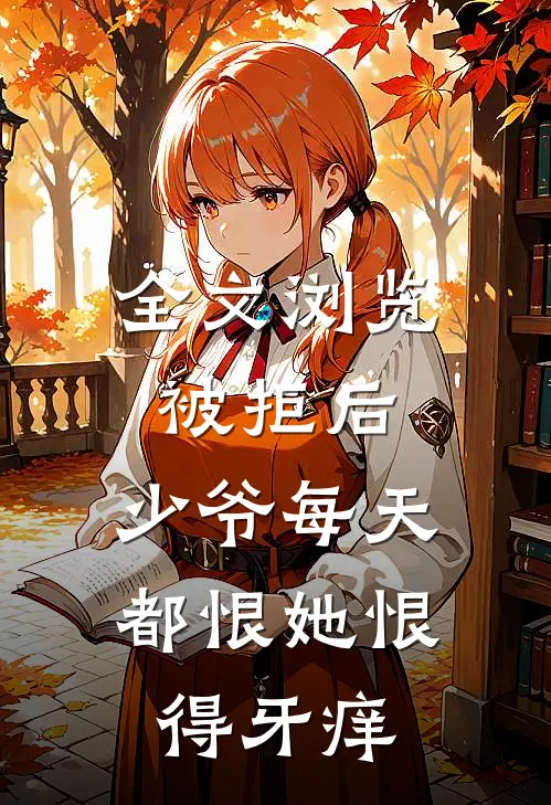 全文浏览被拒后，少爷每天都恨她恨得牙痒