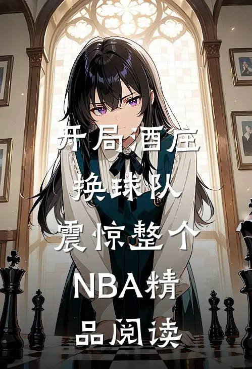 开局酒庄换球队，震惊整个NBA精品阅读