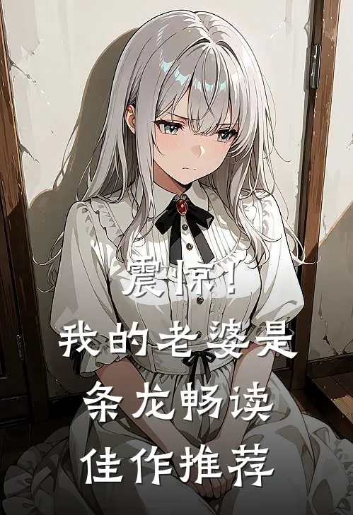 震惊！我的老婆是条龙畅读佳作推荐