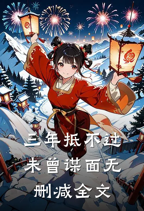 三年抵不过未曾谋面无删减全文