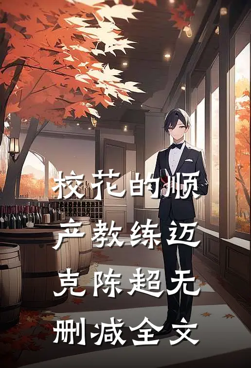 校花的顺产教练迈克陈超无删减全文