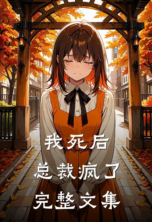 我死后，总裁疯了完整文集