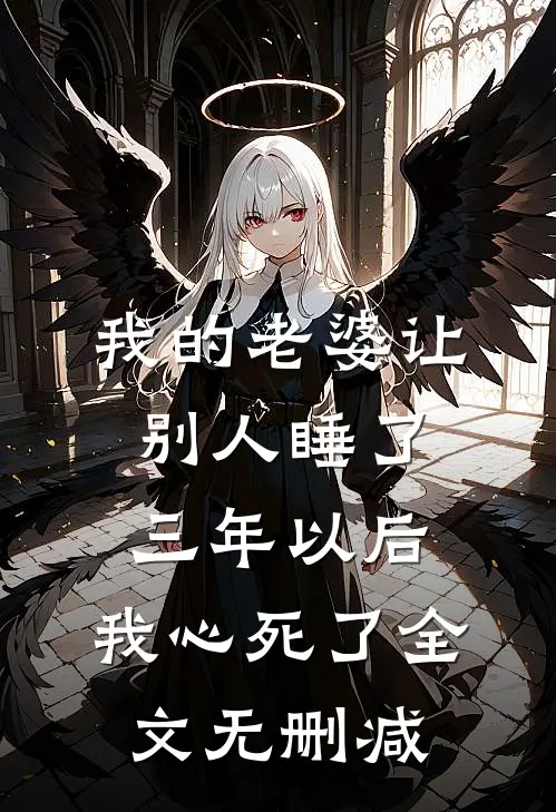 我的老婆让别人睡了三年以后，我心死了全文无删减