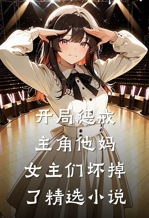 开局惩戒主角他妈，女主们坏掉了精选小说