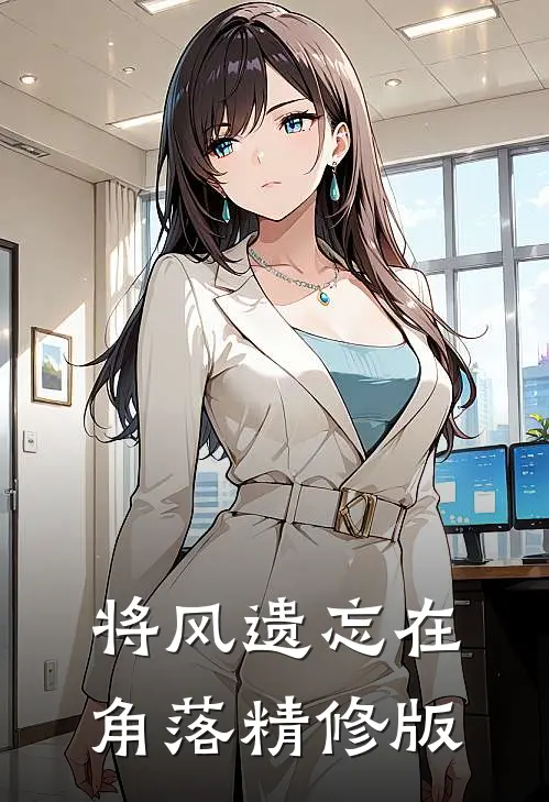 将风遗忘在角落精修版