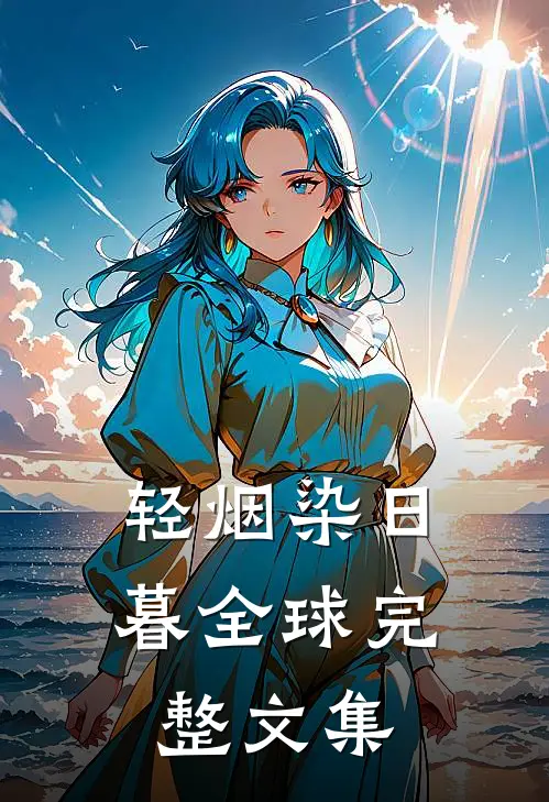 轻烟染日暮全球完整文集