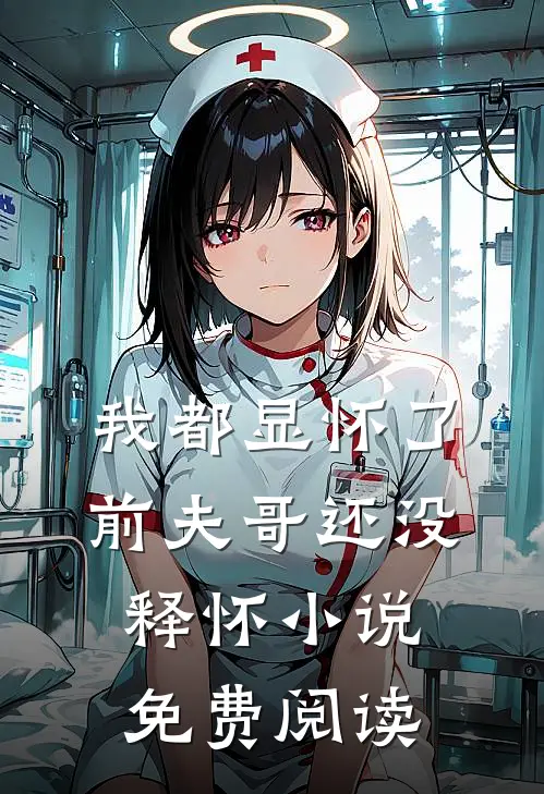 我都显怀了,前夫哥还没释怀免费阅读