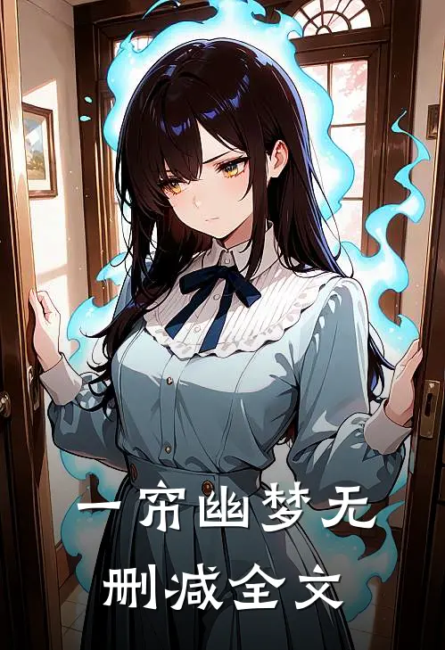 一帘幽梦无删减全文