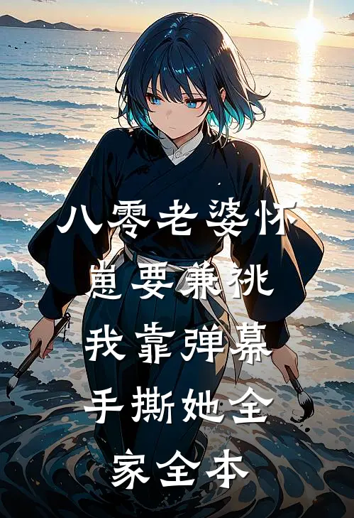 八零老婆怀崽要兼祧，我靠弹幕手撕她全家全本