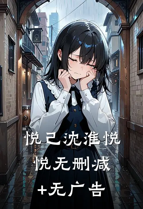 悦己沈淮悦悦无删减+无广告