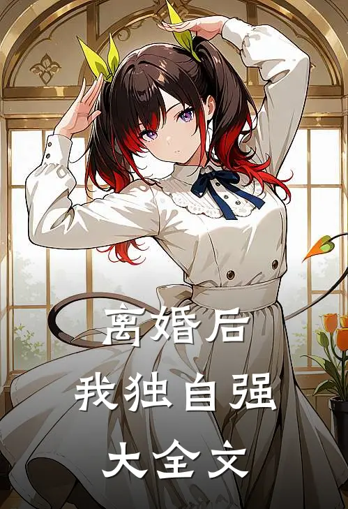 离婚后，我独自强大全文