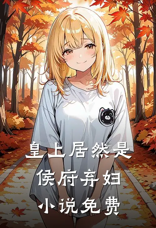 皇上居然是侯府弃妇小说免费