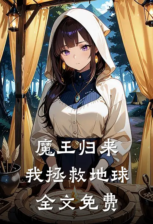 魔王归来，我拯救地球全文免费