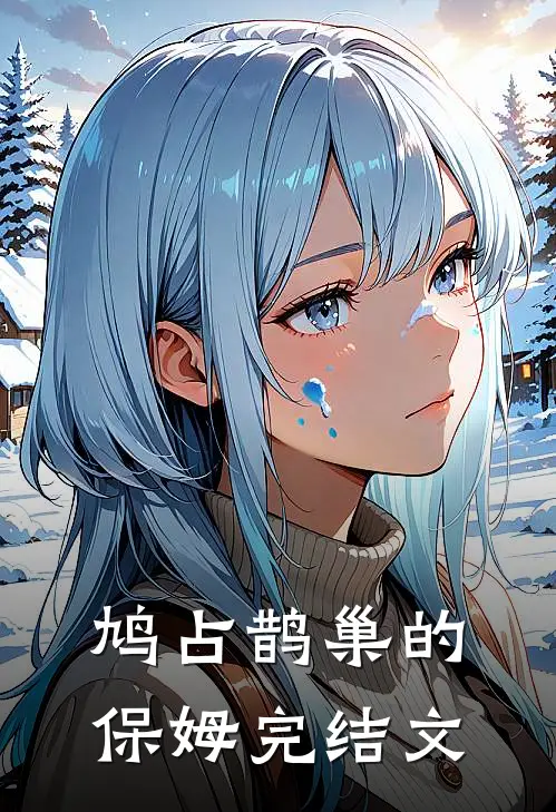 鸠占鹊巢的保姆完结文