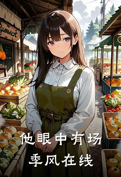 他眼中有场季风在线