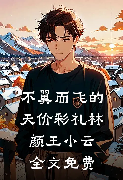 不翼而飞的天价彩礼林颜王小云全文免费