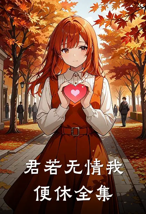 君若无情我便休全集