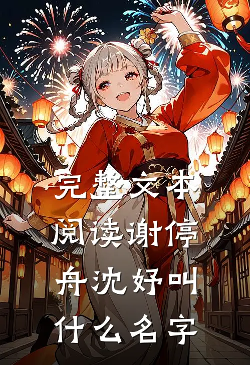 完整文本阅读谢停舟沈妤叫什么名字