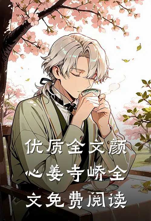 优质全文颜心姜寺峤全文免费阅读