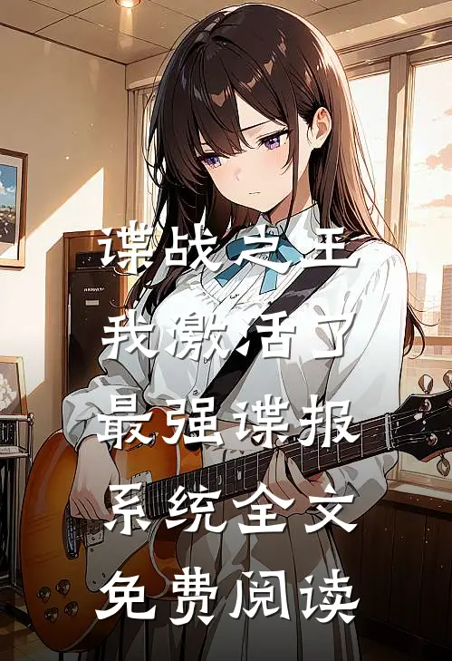 谍战之王：我激活了最强谍报系统全文免费阅读