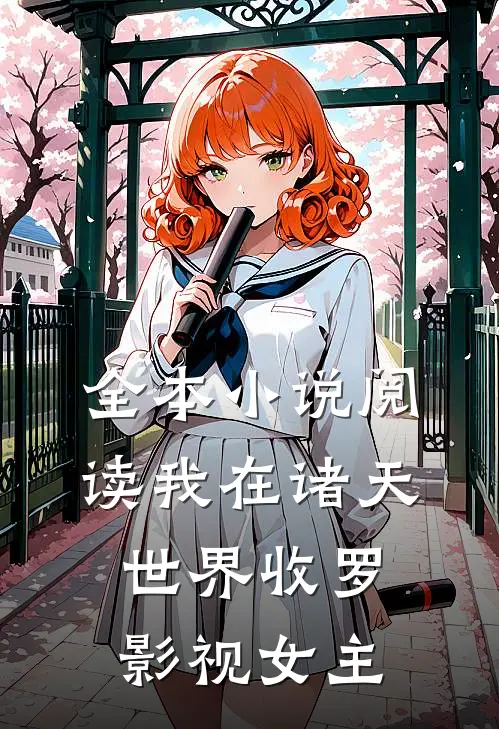 全本小说阅读我在诸天世界收罗影视女主