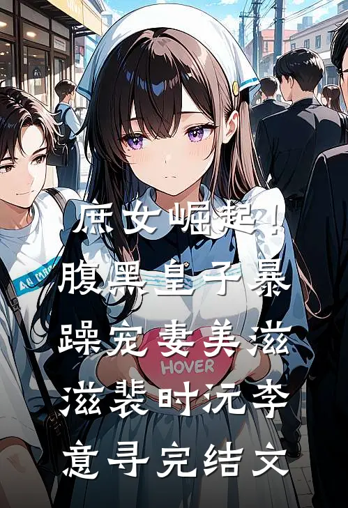 庶女崛起！腹黑皇子暴躁宠妻美滋滋裴时沅李意寻完结文