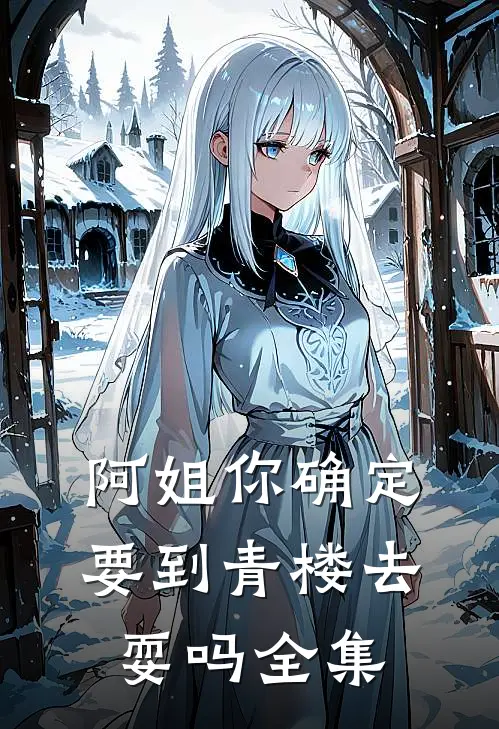 阿姐你确定要到青楼去耍吗 全集