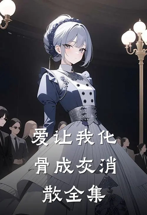 爱让我化骨成灰消散 全集