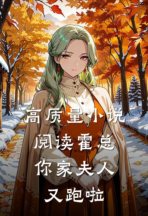 高质量小说阅读霍总，你家夫人又跑啦