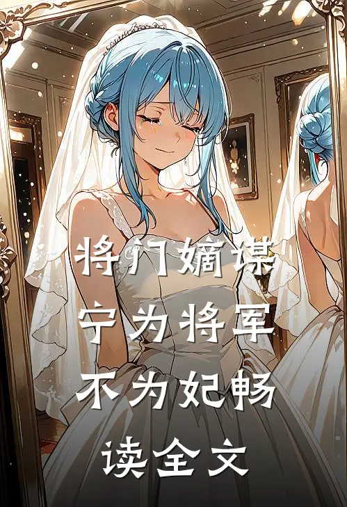 将门嫡谋：宁为将军不为妃畅读全文