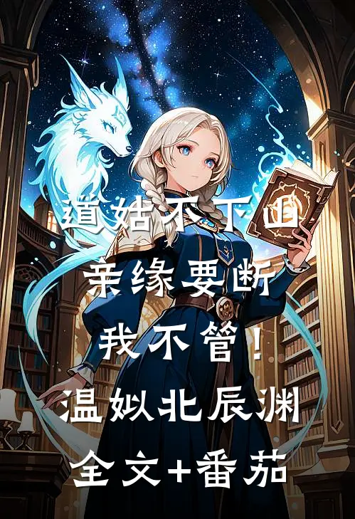 道姑不下山，亲缘要断我不管！温姒北辰渊全文+番茄