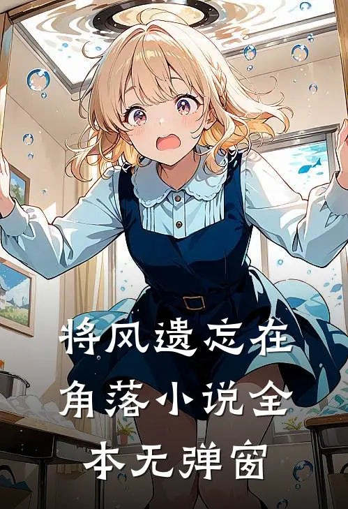 将风遗忘在角落小说全本无弹窗