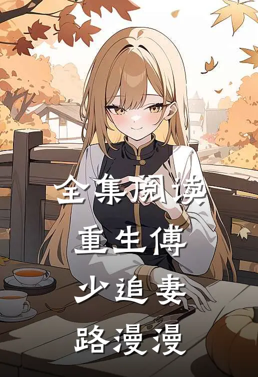 全集阅读重生傅少追妻路漫漫