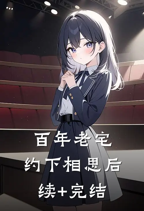 百年老宅：约下相思后续+完结