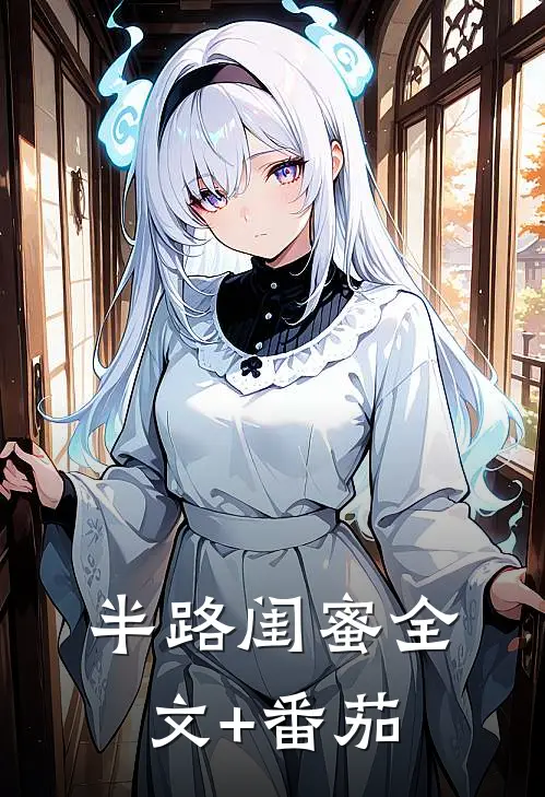 半路闺蜜全文+番茄