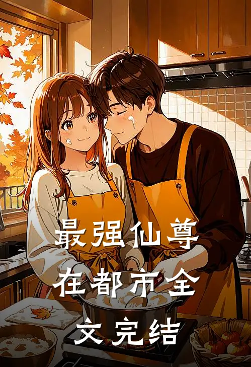 最强仙尊在都市全文完结