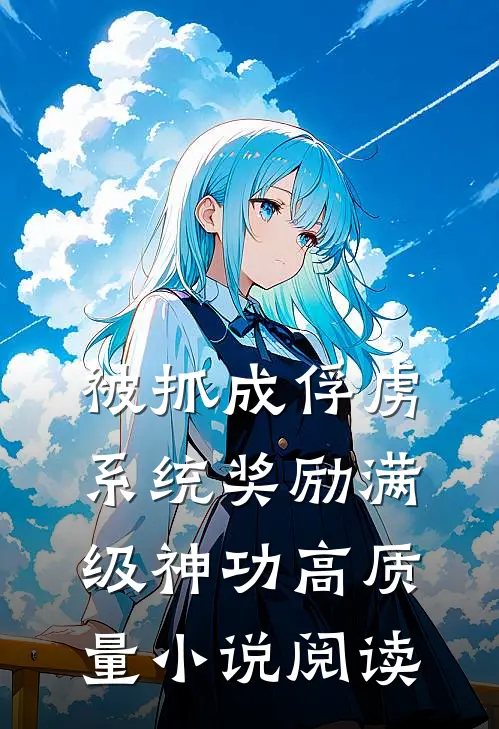 被抓成俘虏，系统奖励满级神功高质量小说阅读