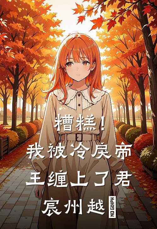 糟糕！我被冷戾帝王缠上了君宸州越婈