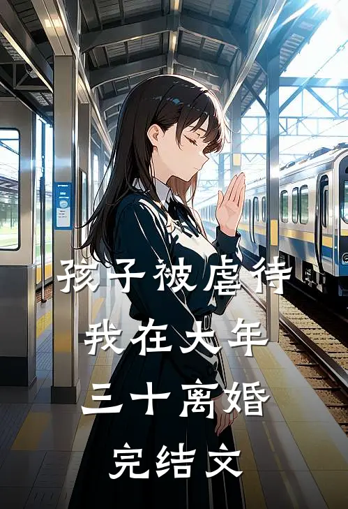 孩子被虐待，我在大年三十离婚完结文