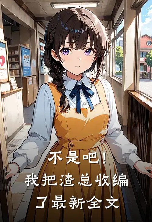 不是吧！我把渣总收编了最新全文