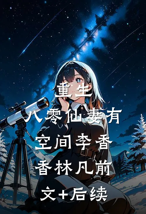 重生：八零仙妻有空间李香香林凡前文+后续