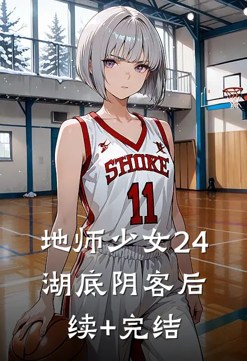 地师少女24：湖底阴客后续+完结
