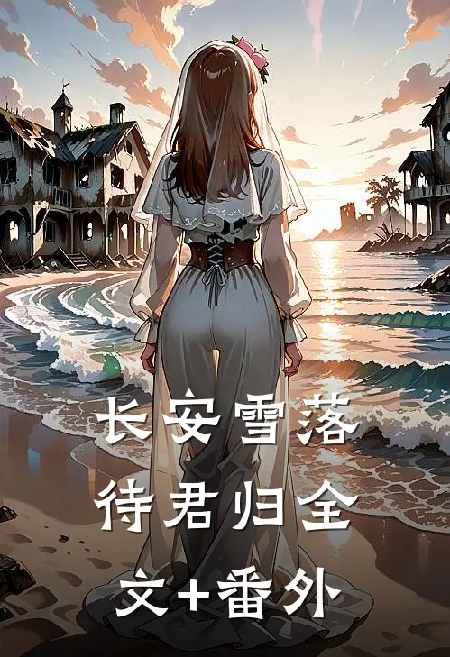 长安雪落待君归全文+番外