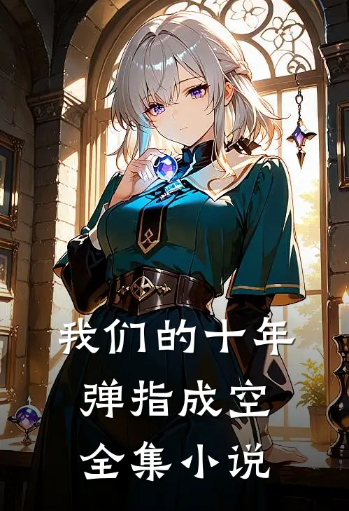 我们的十年，弹指成空全集小说