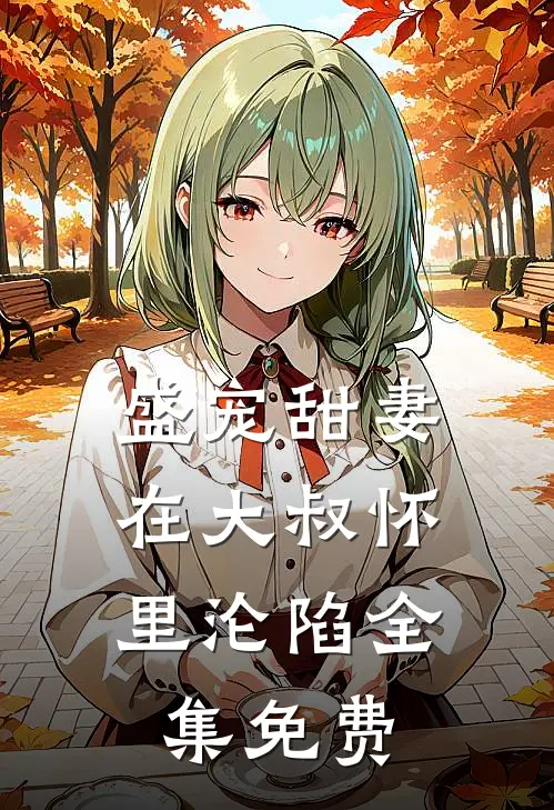 盛宠甜妻：在大叔怀里沦陷全集免费