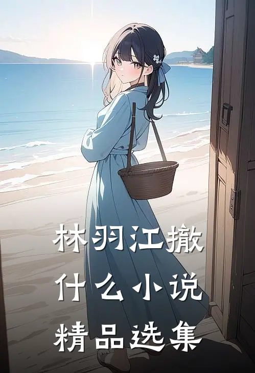 林羽江撤什么小说精品选集