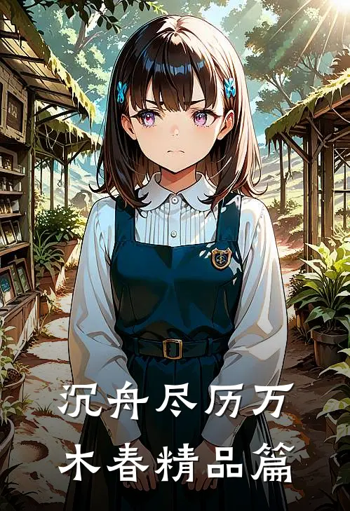 沉舟尽历万木春精品篇